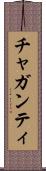 チャガンティ Scroll