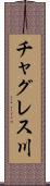 チャグレス川 Scroll