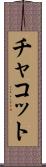 チャコット Scroll