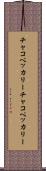 チャコペッカリー Scroll