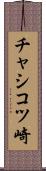 チャシコツ崎 Scroll