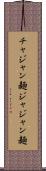チャジャン麺 Scroll