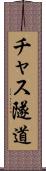 チャス隧道 Scroll