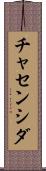 チャセンシダ Scroll