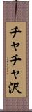 チャチャ沢 Scroll