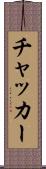 チャッカー Scroll