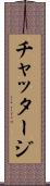 チャッタージ Scroll