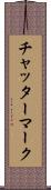 チャッター・マーク Scroll