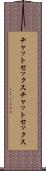 チャットセックス Scroll