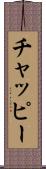 チャッピー Scroll