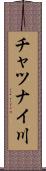 チャツナイ川 Scroll