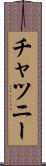 チャツニー Scroll