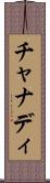 チャナディ Scroll