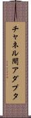 チャネル間アダプタ Scroll