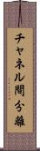 チャネル間分離 Scroll