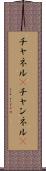 チャネル(P) Scroll
