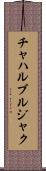 チャハルブルジャク Scroll