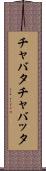 チャバタ Scroll