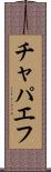 チャパエフ Scroll