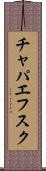 チャパエフスク Scroll
