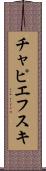 チャピエフスキ Scroll