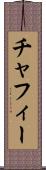 チャフィー Scroll