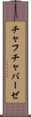 チャフチャバーゼ Scroll