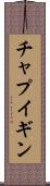 チャプイギン Scroll