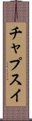 チャプスイ Scroll
