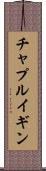 チャプルイギン Scroll