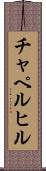 チャペルヒル Scroll