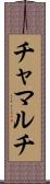 チャマルチ Scroll