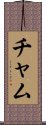 Cham Scroll