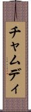 Chamudi Scroll