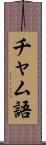 チャム語 Scroll