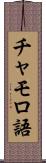 チャモロ語 Scroll
