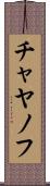 チャヤノフ Scroll