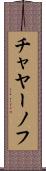 チャヤーノフ Scroll