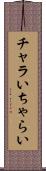 チャラい Scroll