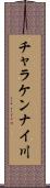 チャラケンナイ川 Scroll