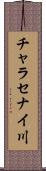 チャラセナイ川 Scroll