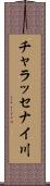 チャラッセナイ川 Scroll