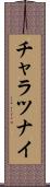 チャラツナイ Scroll