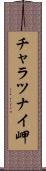 チャラツナイ岬 Scroll