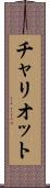 チャリオット Scroll