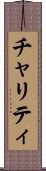 チャリティ Scroll