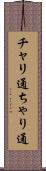 チャリ通 Scroll
