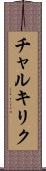 チャルキリク Scroll