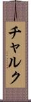 チャルク Scroll