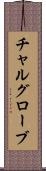 チャルグローブ Scroll